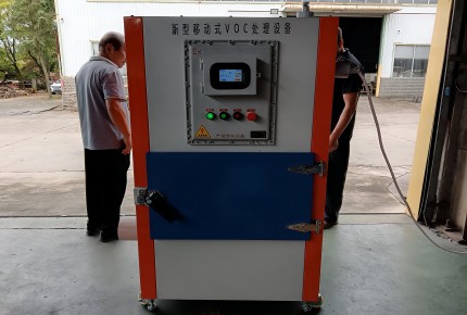 防爆型移动VOCs处理设备